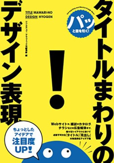 「タイトルまわりのデザイン表現」に掲載させていただきました。