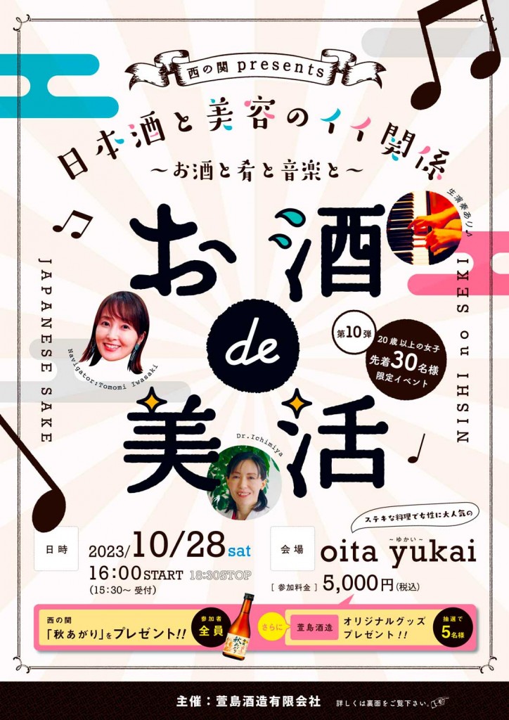 【応募受付終了】西の関presents『お酒de美活』第10弾を10月28日（土）に開催します